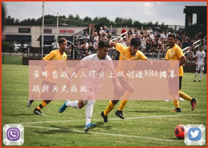 黄蜂首战九人得分上双创造NBA揭幕战新历史成就
