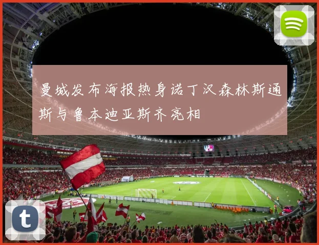 曼城发布海报热身诺丁汉森林斯通斯与鲁本迪亚斯齐亮相