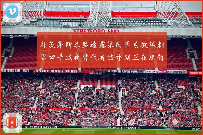 朴茨茅斯总监透露梁民革或被热刺召回寻找新替代者的计划正在进行中