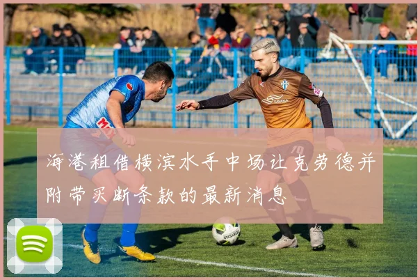 海港租借横滨水手中场让克劳德并附带买断条款的最新消息