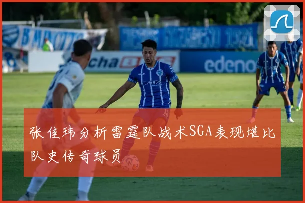 张佳玮分析雷霆队战术SGA表现堪比队史传奇球员