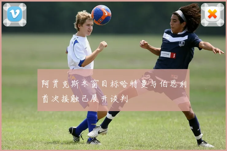 阿贾克斯冬窗目标哈特曼与伯恩利首次接触已展开谈判