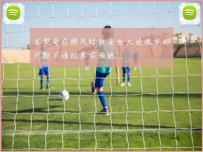 东契奇在顺风时狂妄自大逆境中却沉默不语的真实面貌