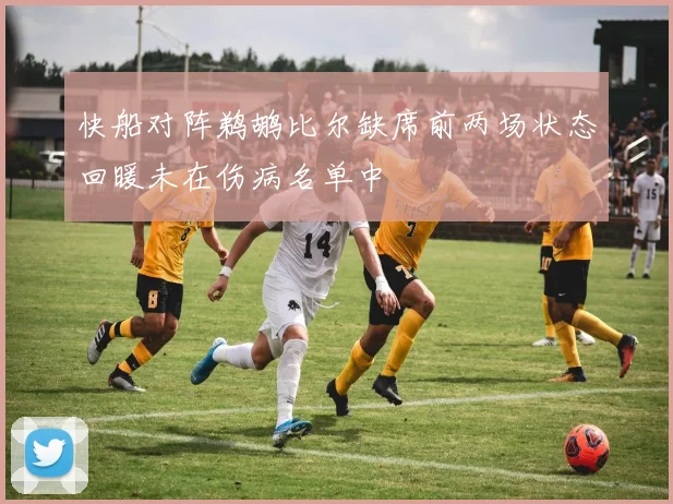 快船对阵鹈鹕比尔缺席前两场状态回暖未在伤病名单中
