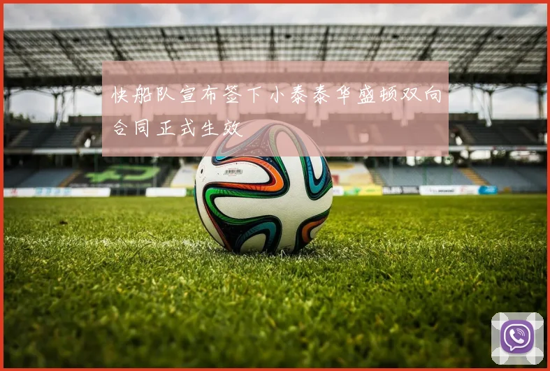 快船队宣布签下小泰泰华盛顿双向合同正式生效