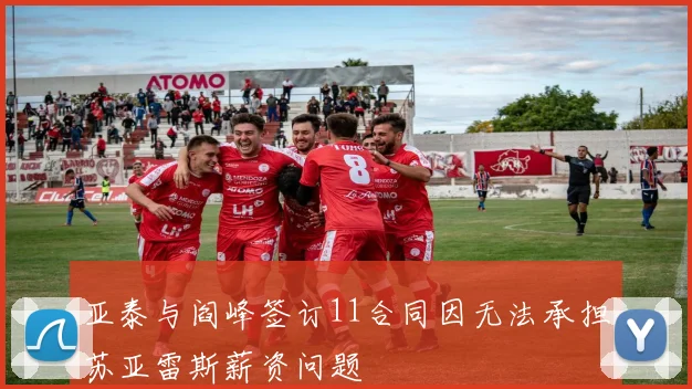 亚泰与阎峰签订11合同因无法承担苏亚雷斯薪资问题