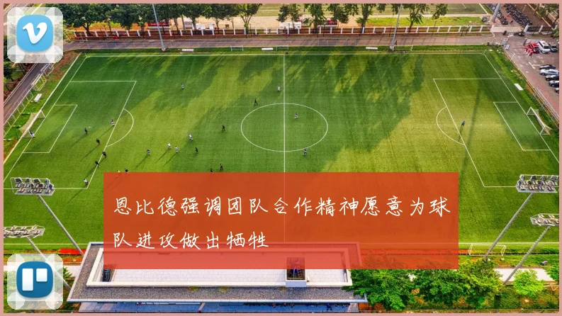 恩比德强调团队合作精神愿意为球队进攻做出牺牲