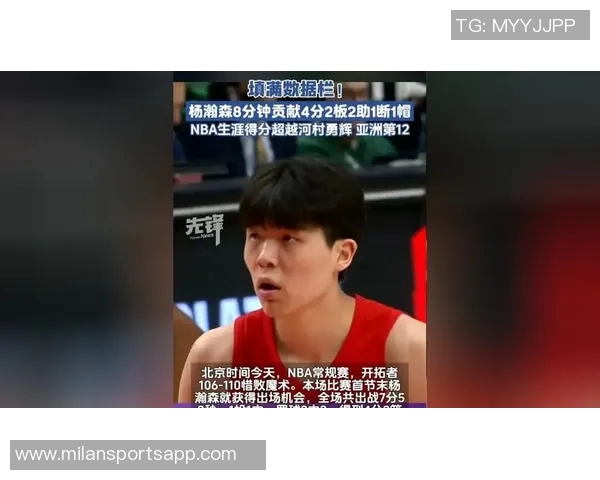 杨瀚森末节表现出色贡献5分4板2助1断正负值1展现锻炼价值