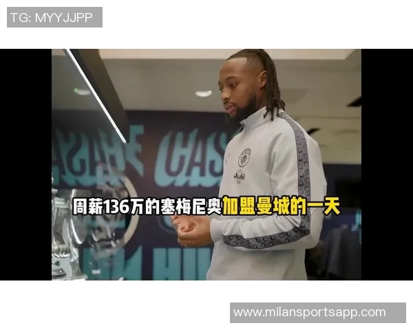 塞梅尼奥明日对阵热刺后将正式加盟曼城开启新篇章