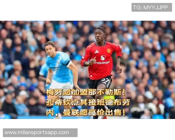 那不勒斯与梅努经纪人洽谈曼联考虑外租球员方案