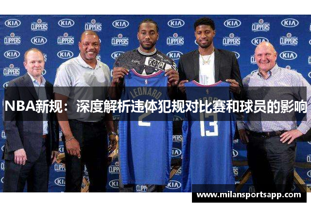 NBA新规：深度解析违体犯规对比赛和球员的影响