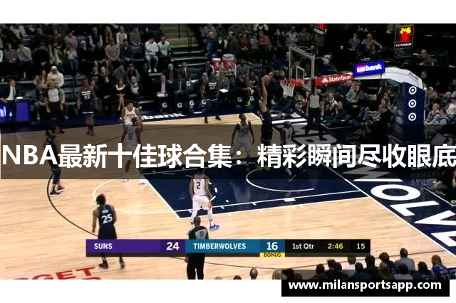 NBA最新十佳球合集：精彩瞬间尽收眼底