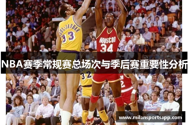 NBA赛季常规赛总场次与季后赛重要性分析