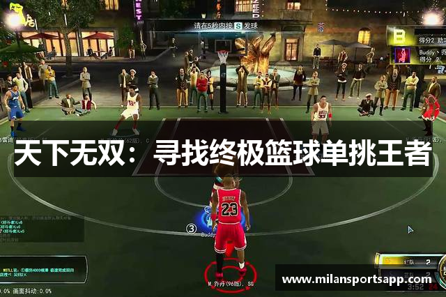 天下无双：寻找终极篮球单挑王者
