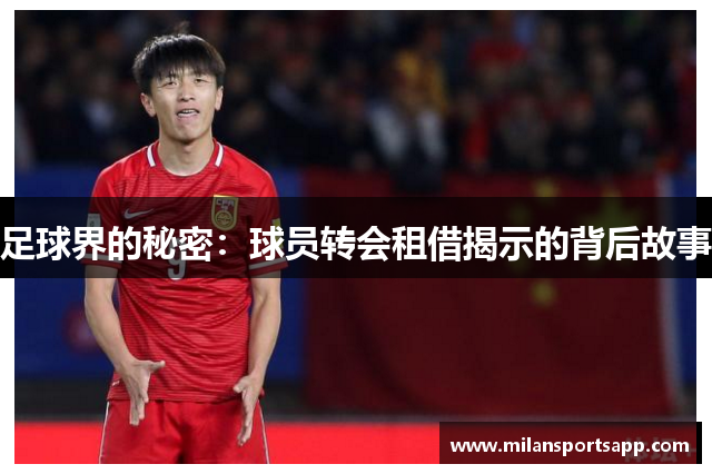 足球界的秘密：球员转会租借揭示的背后故事