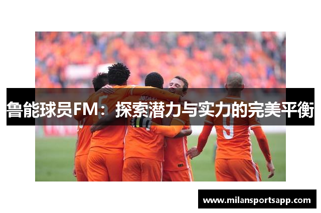 鲁能球员FM：探索潜力与实力的完美平衡