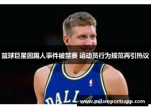 篮球巨星因踢人事件被禁赛 运动员行为规范再引热议