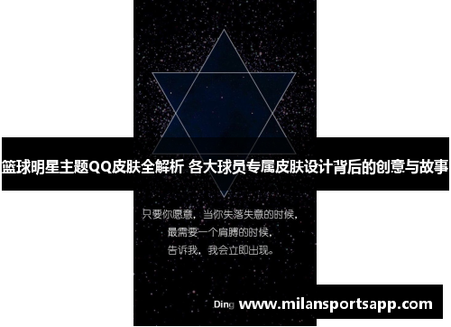 篮球明星主题QQ皮肤全解析 各大球员专属皮肤设计背后的创意与故事