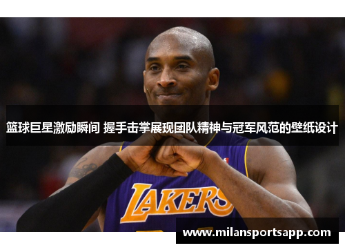 篮球巨星激励瞬间 握手击掌展现团队精神与冠军风范的壁纸设计