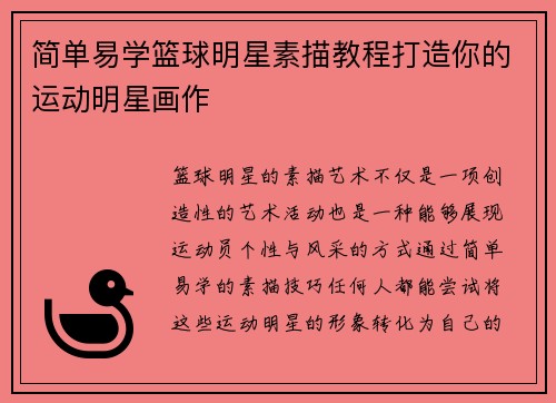 简单易学篮球明星素描教程打造你的运动明星画作