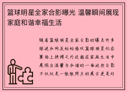 篮球明星全家合影曝光 温馨瞬间展现家庭和谐幸福生活