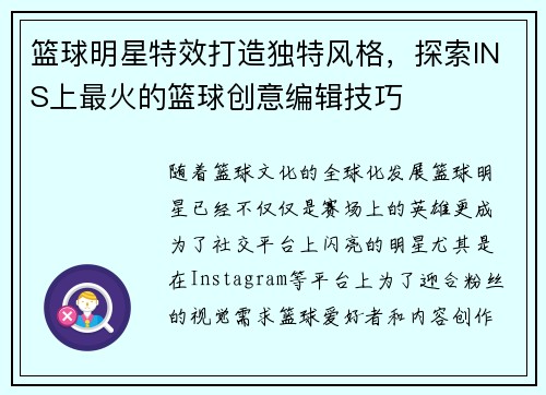 篮球明星特效打造独特风格，探索INS上最火的篮球创意编辑技巧