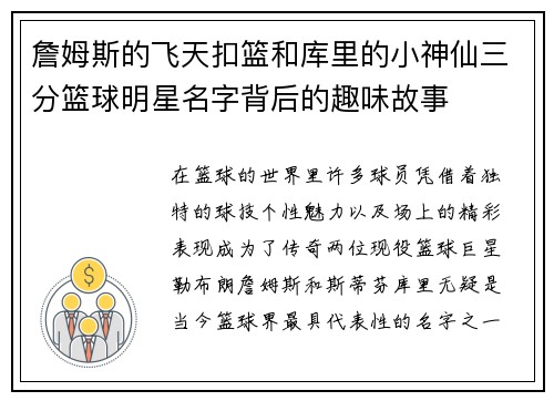 詹姆斯的飞天扣篮和库里的小神仙三分篮球明星名字背后的趣味故事