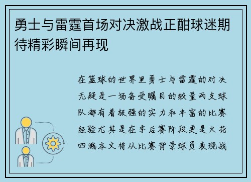 勇士与雷霆首场对决激战正酣球迷期待精彩瞬间再现